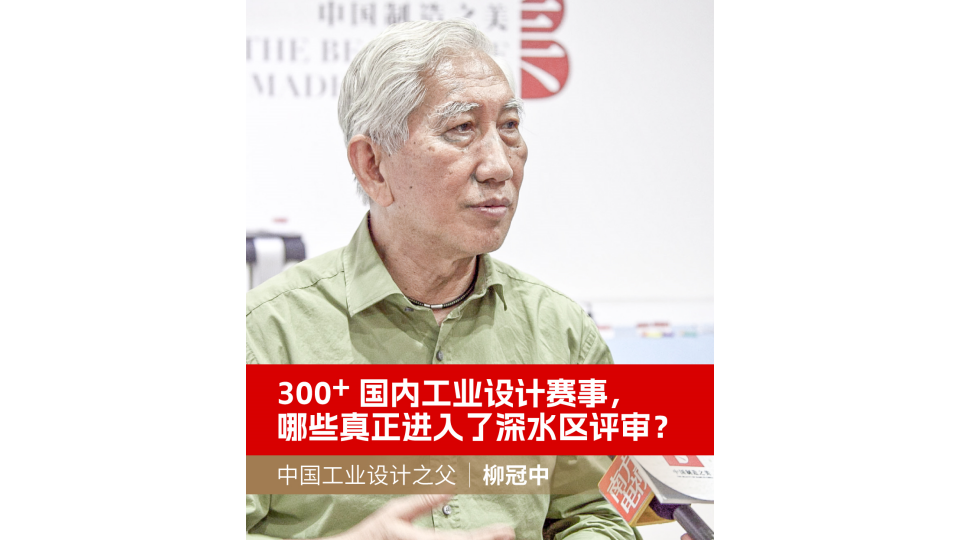 300+國內工業設計賽事，哪些真正進入了深水區評審？
