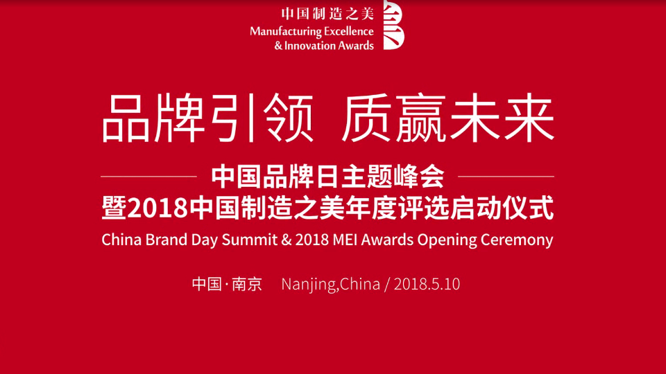 2018中國制造之美啟動儀式