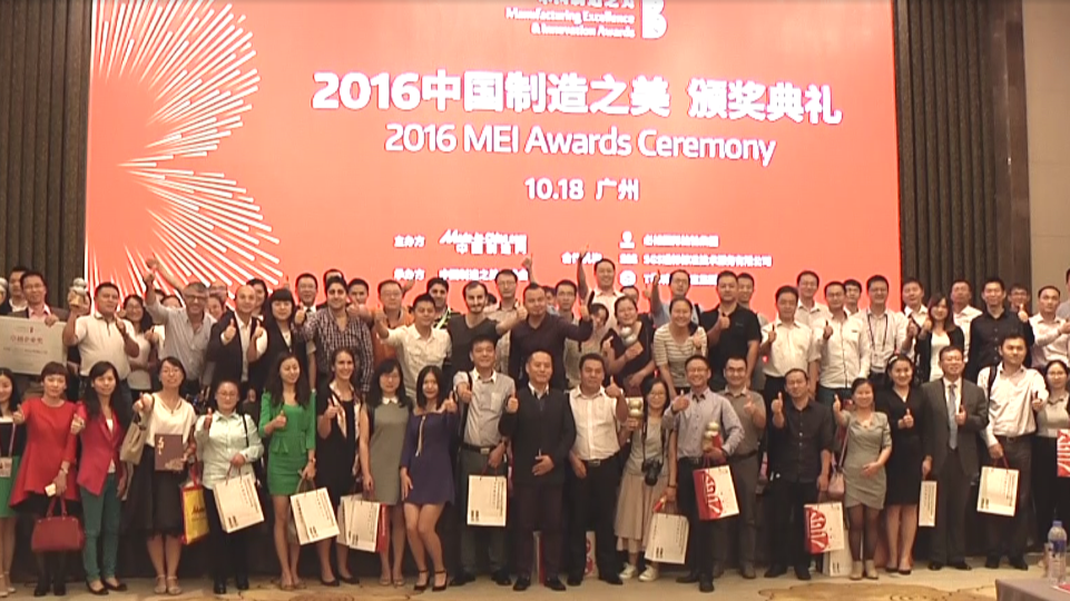 2016中國制造之美頒獎典禮