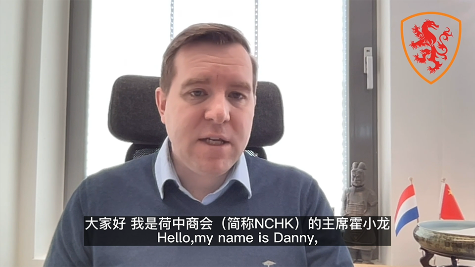 荷中商會主席宣布荷蘭采購團即將訪華