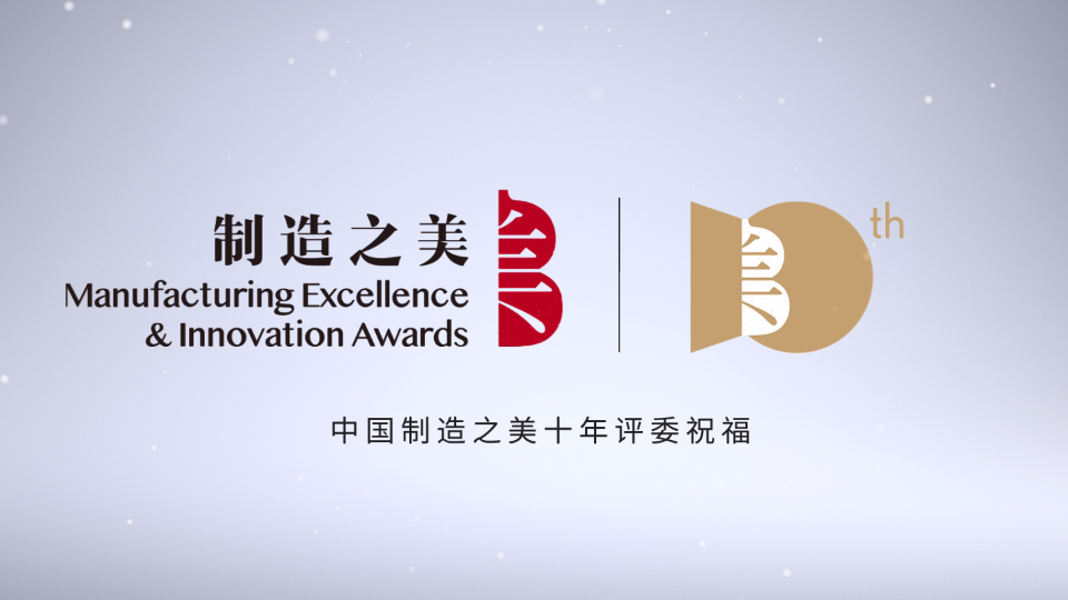 中國制造之美十周年評委祝福