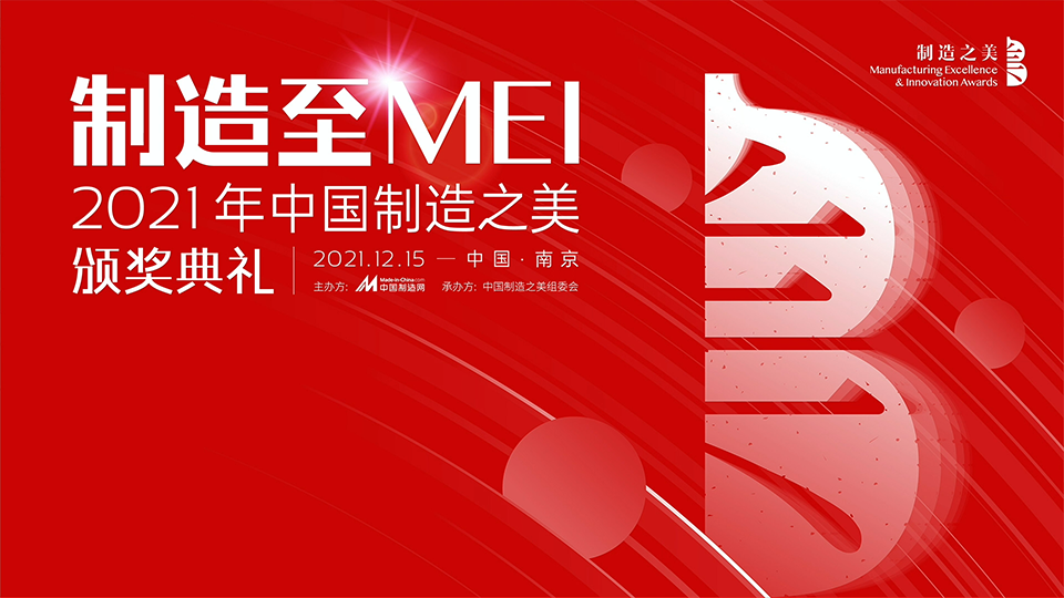 2021中國制造之美頒獎典禮